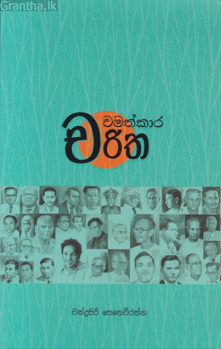 චමත්කාර චරිත