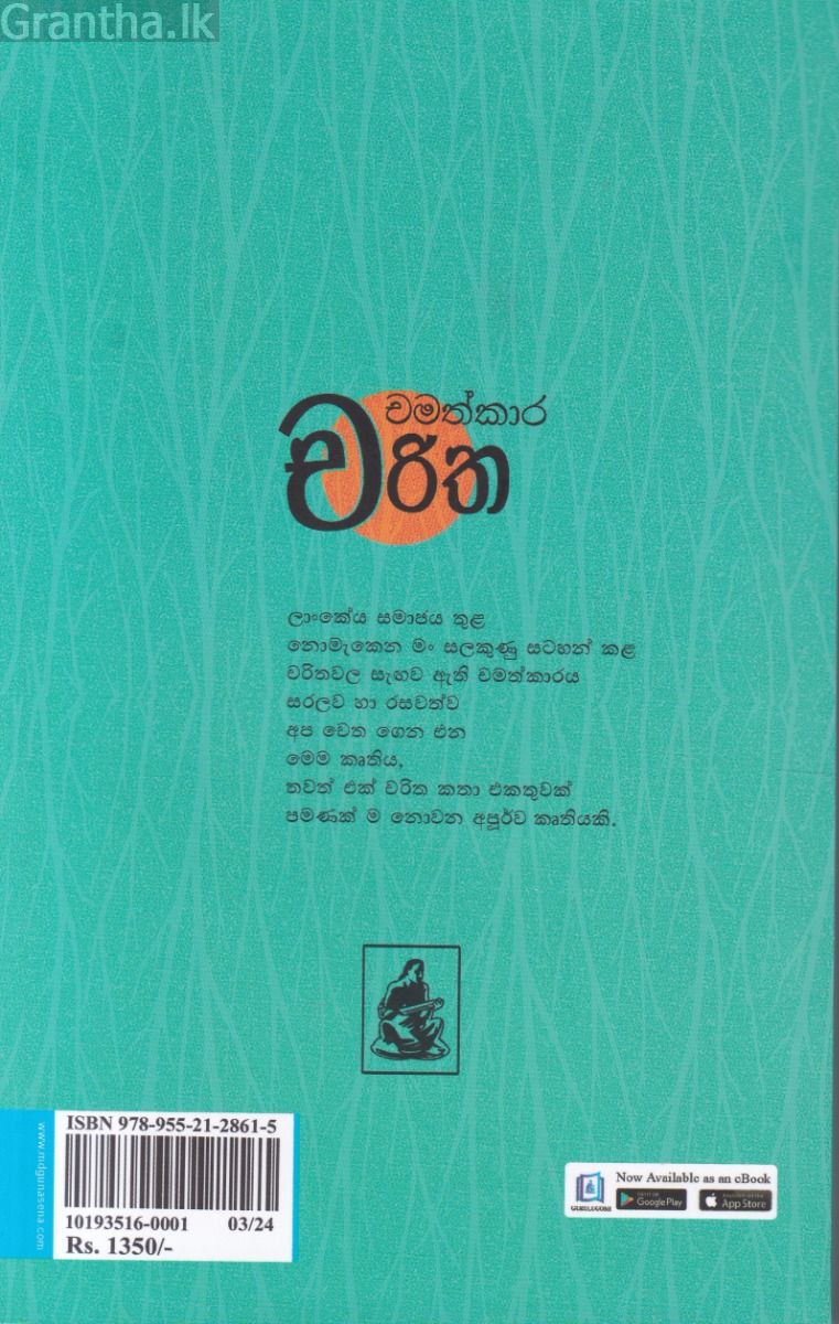 චමත්කාර චරිත