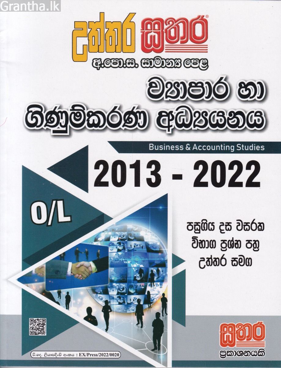 සතර සාමාන්‍ය පෙළ - ව්‍යාපාර හා ගිණුම්කරණ අධ්‍යයනය