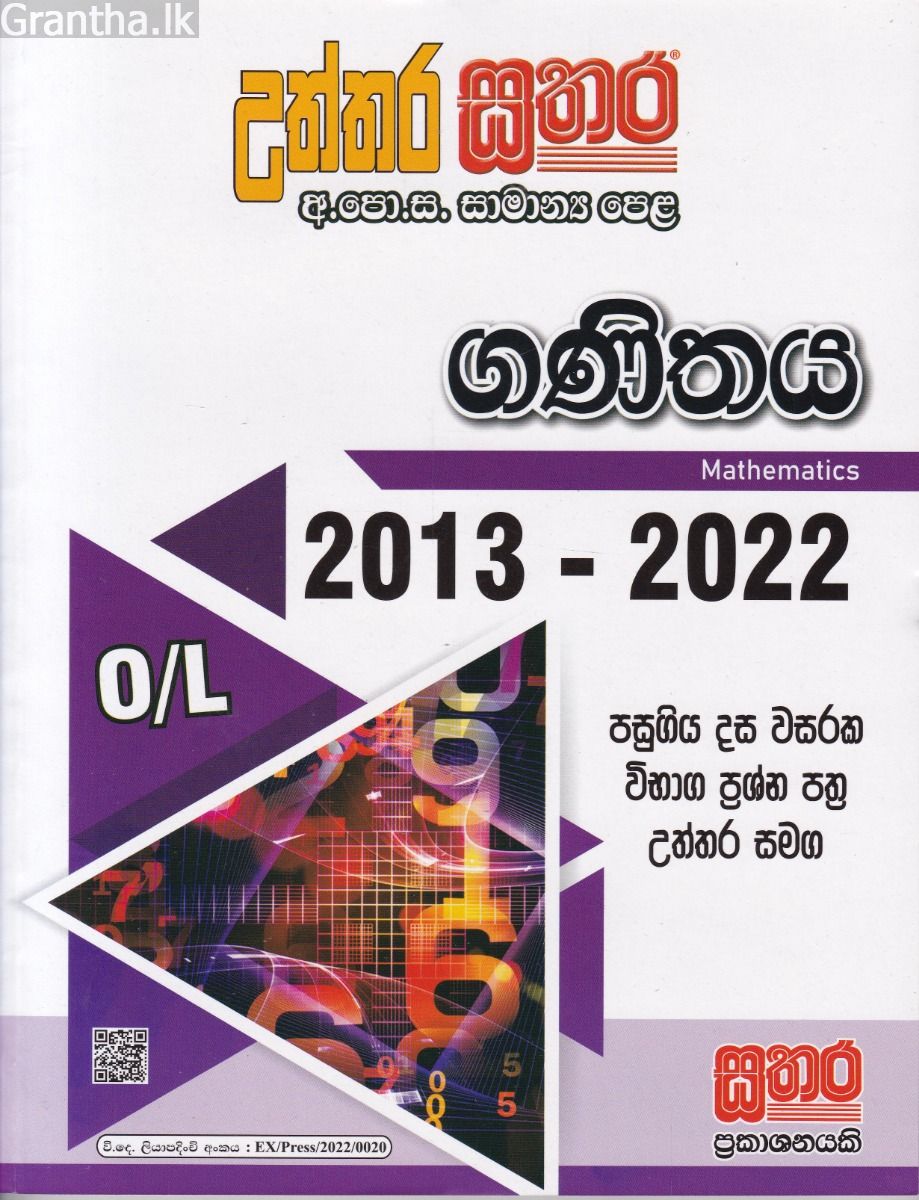 සතර සාමාන්‍ය පෙළ - ගණිතය