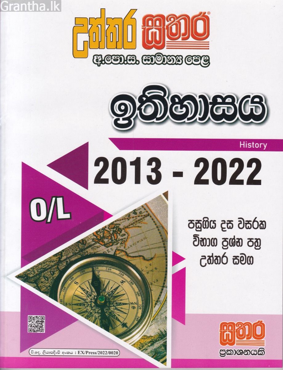සතර සාමාන්‍ය පෙළ - ඉතිහාසය