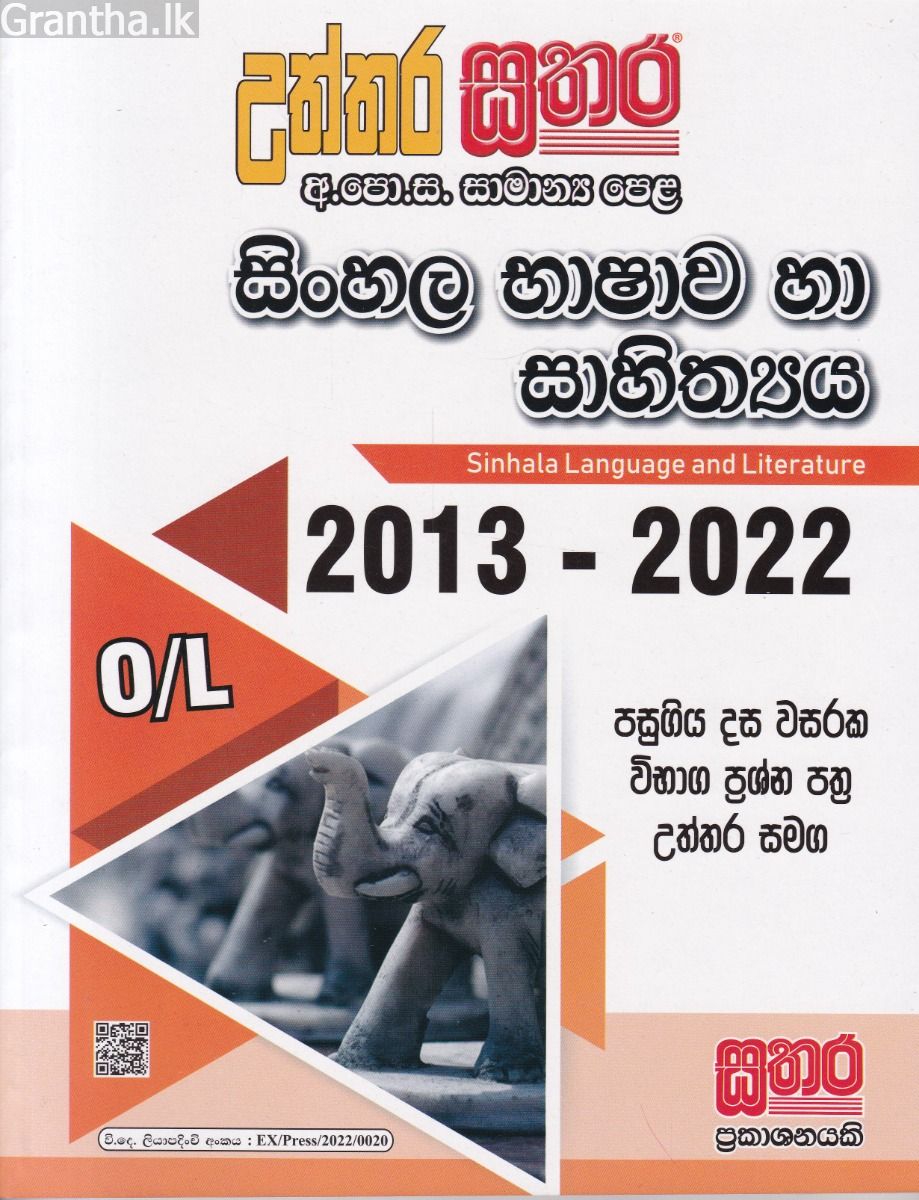 සතර සාමාන්‍ය පෙළ - සිංහල භාෂාව හා සාහිත්‍යය