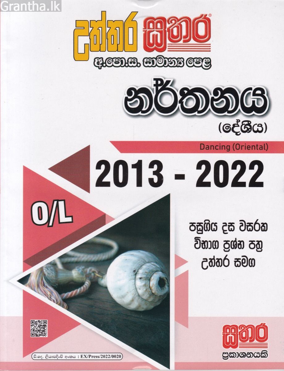 සතර සාමාන්‍ය පෙළ - නර්තනය (දේශීය)