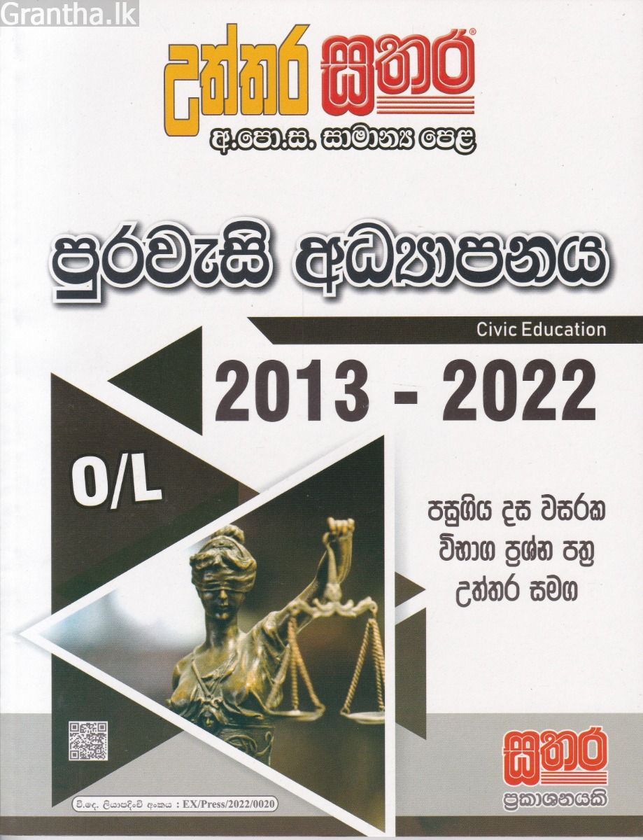 සතර සාමාන්‍ය පෙළ - පුරවැසි අධ්‍යාපනය