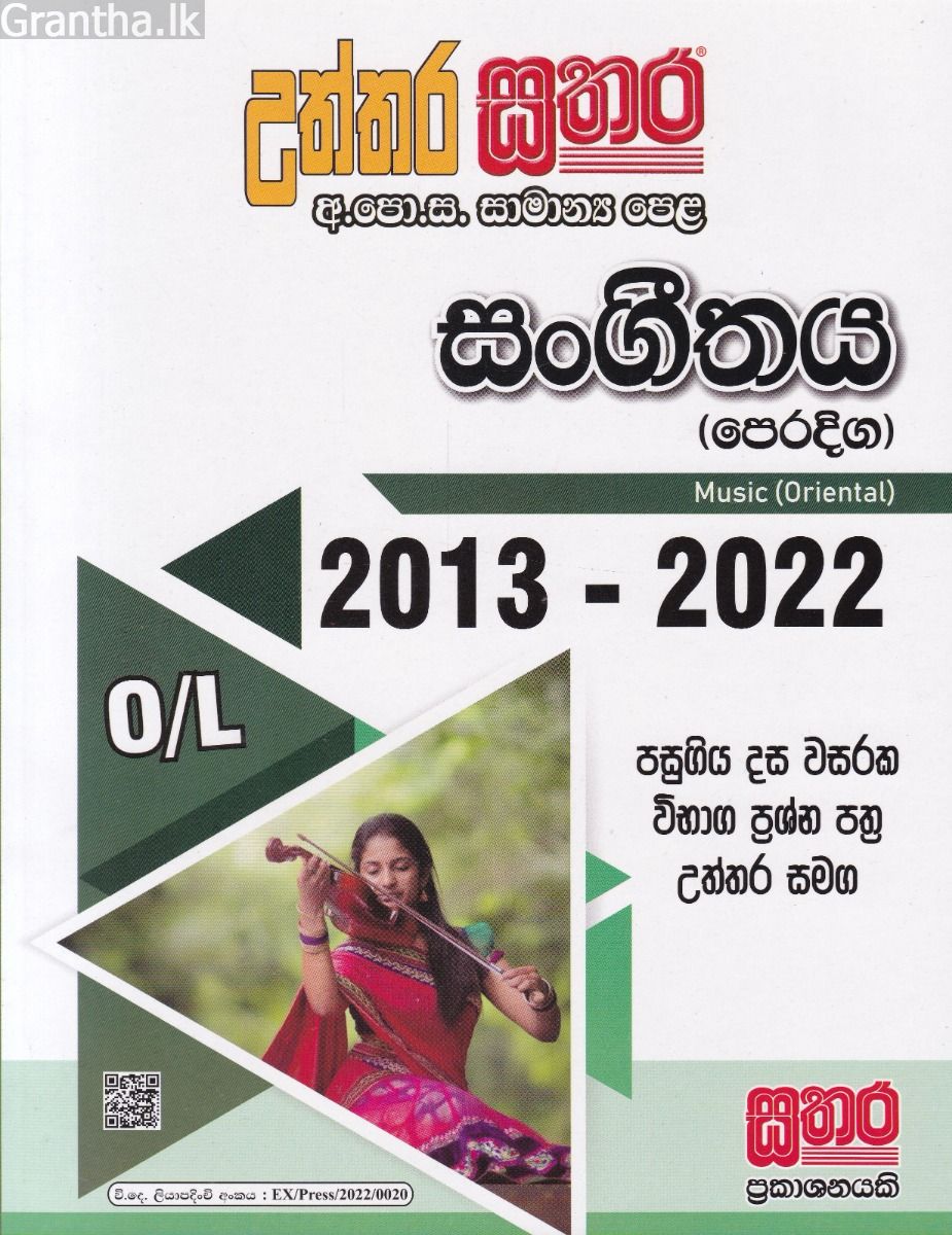 සතර සාමාන්‍ය පෙළ - සංගීතය (පෙරදිග)