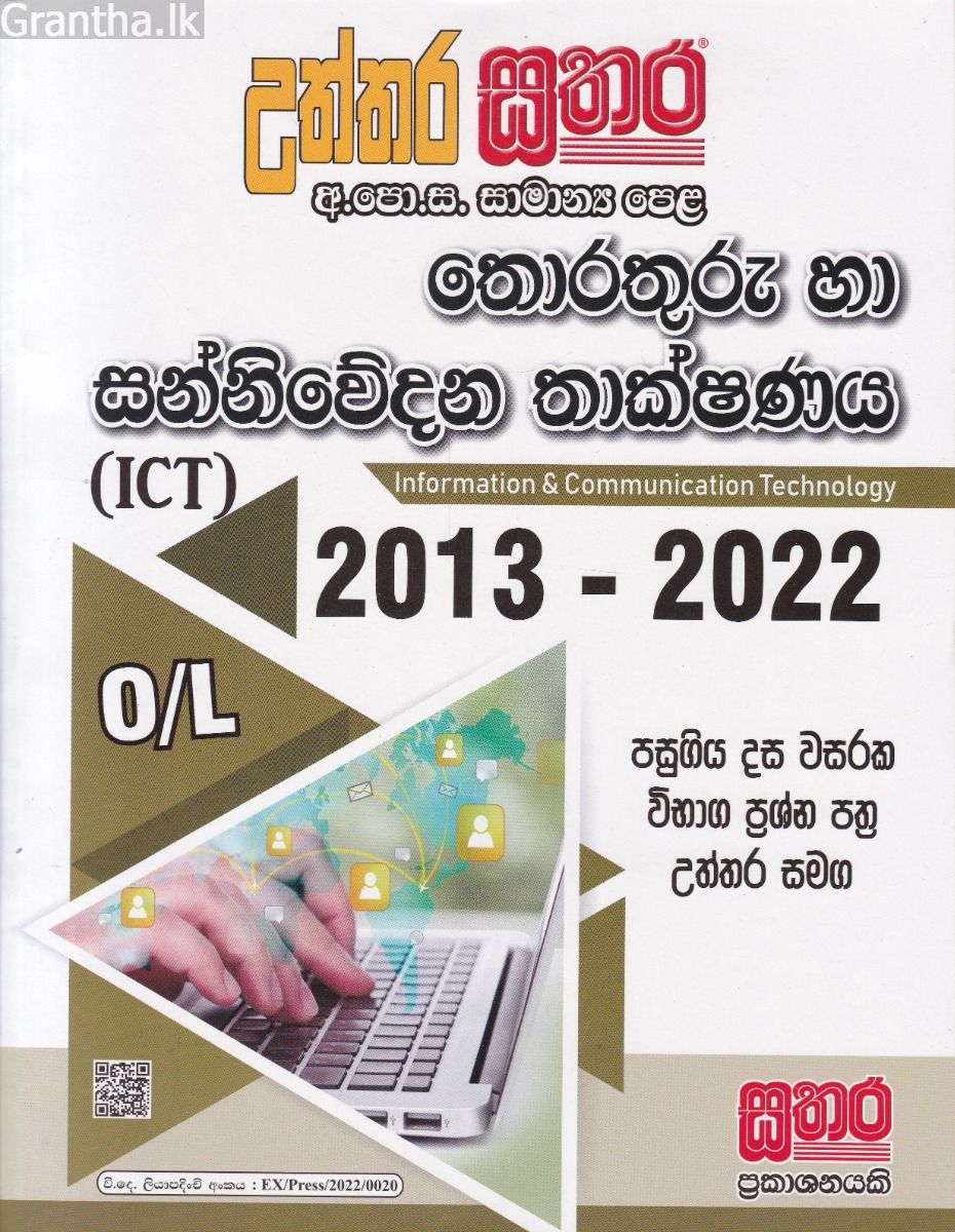 සතර සාමාන්‍ය පෙළ - තොරතුරු හා සන්නිවේදන තාක්ෂණය