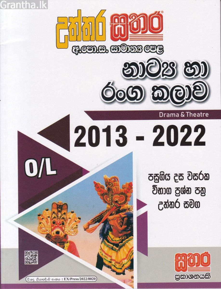 සතර සාමාන්‍ය පෙළ - නාට්‍ය හා රංග කලාව