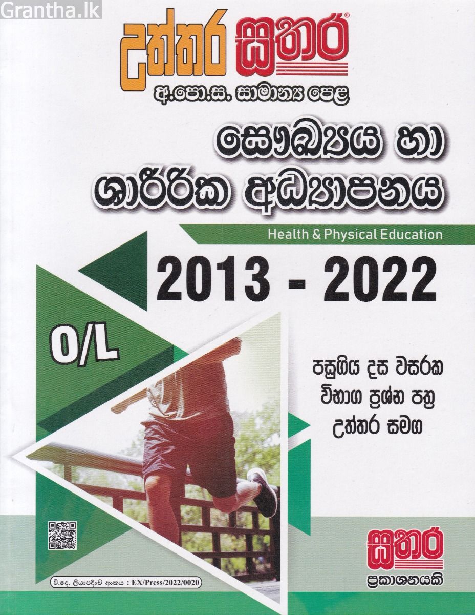සතර සාමාන්‍ය පෙළ - සෞඛ්‍ය හා ශාරීරික අධ්‍යාපනය