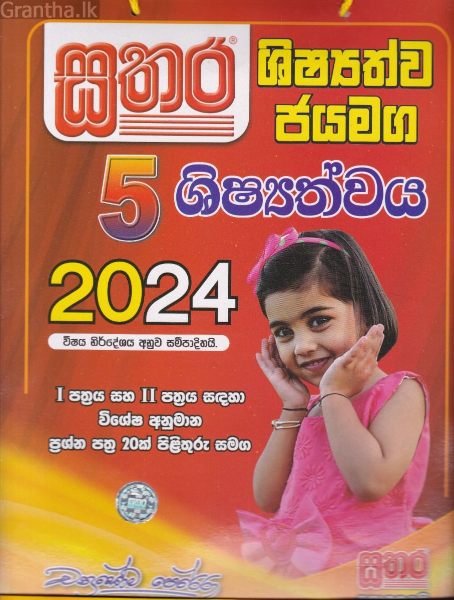 සතර ශිෂ්‍යත්ව ජයමග - 2024