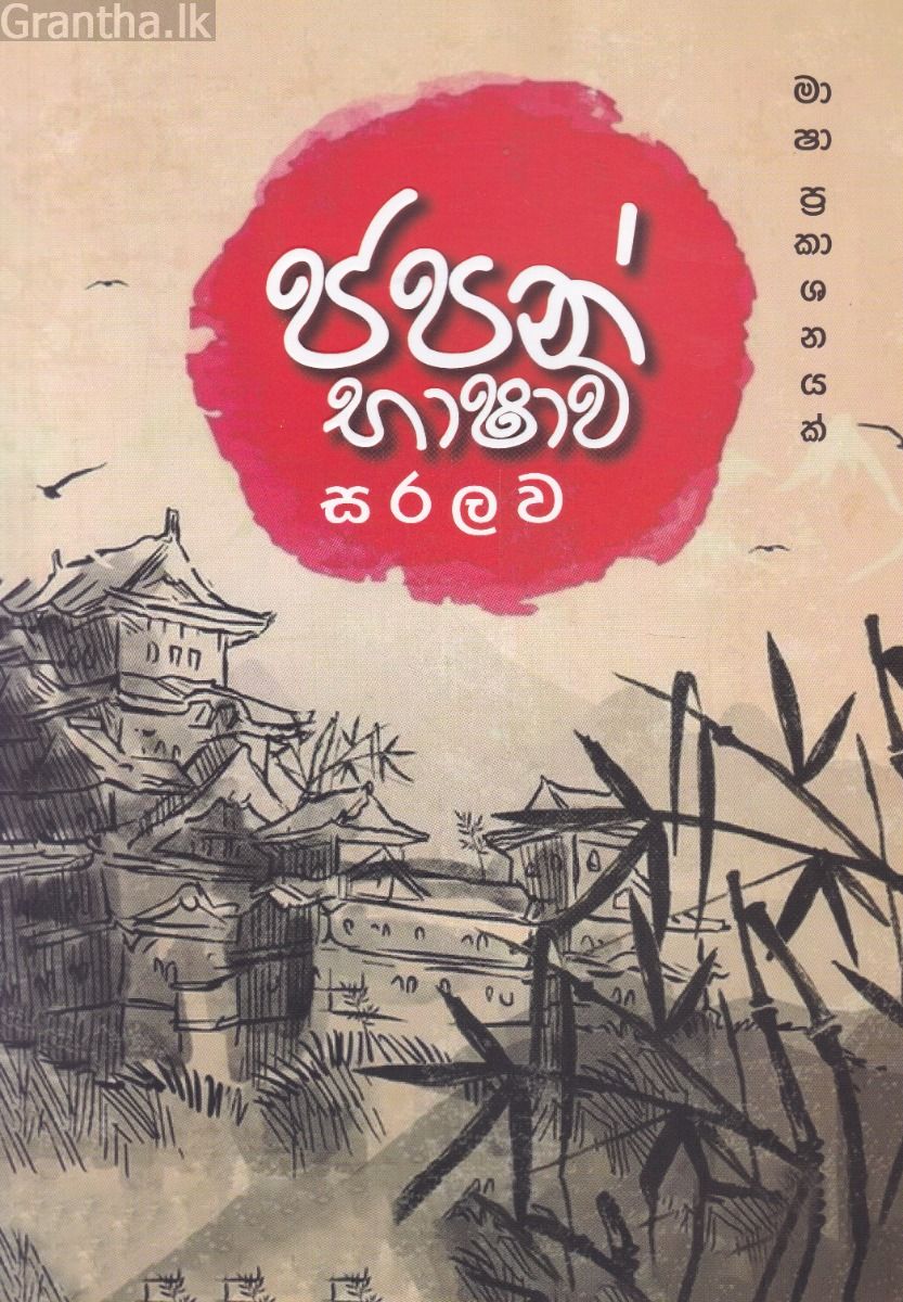 ජපන් භාෂාව සරලව