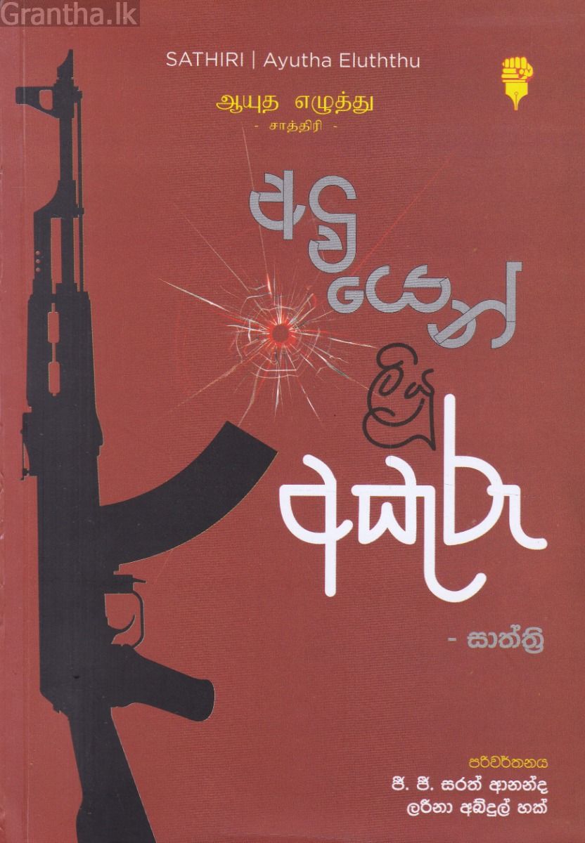 අවියෙන් ලියූ අකුරු