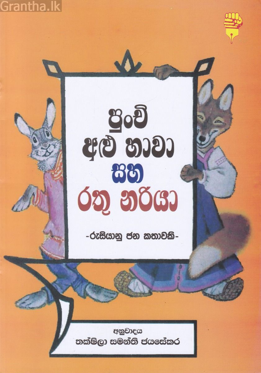 පුංචි අළු හාවා සහ රතු නරියා