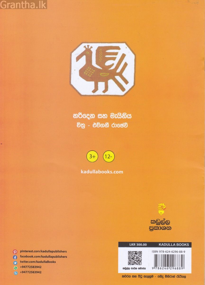 නරිදෙන සහ මැයිනිය