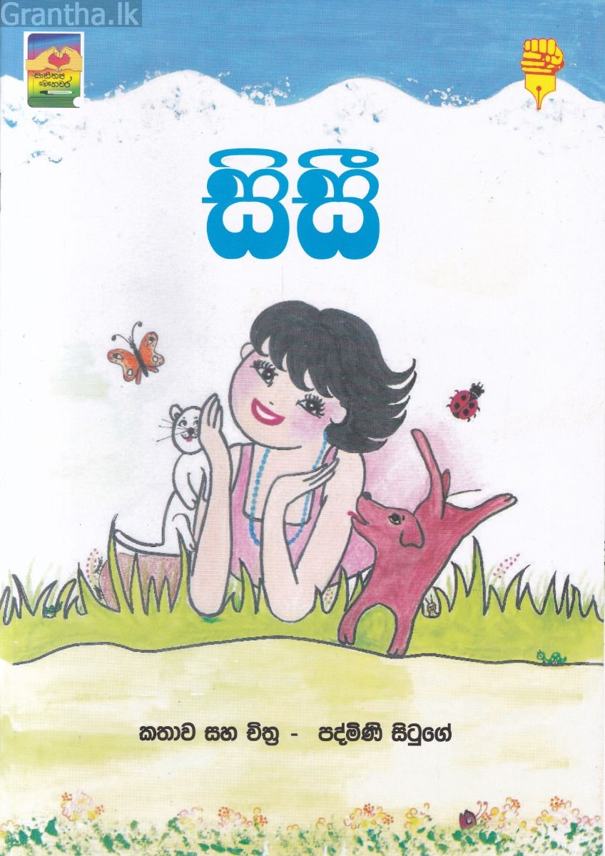 සිසී