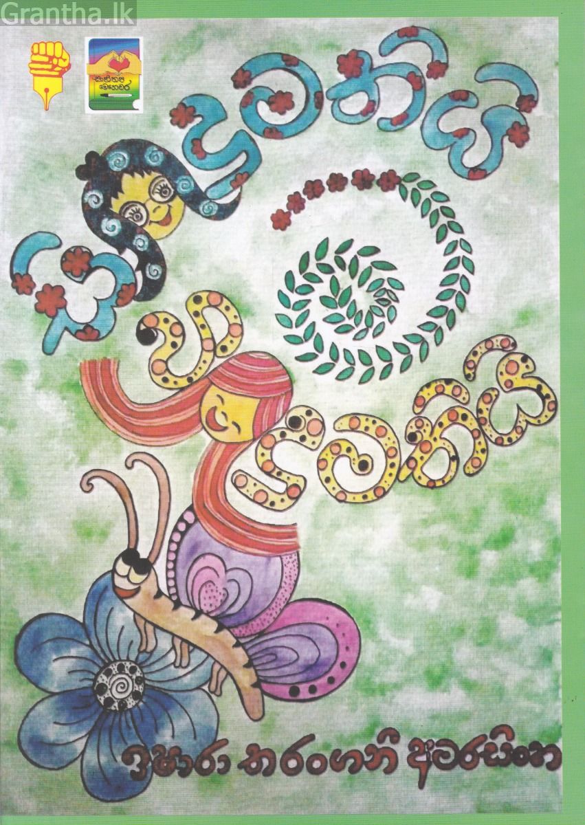 සිංදුමතියි බිංදුමතියි