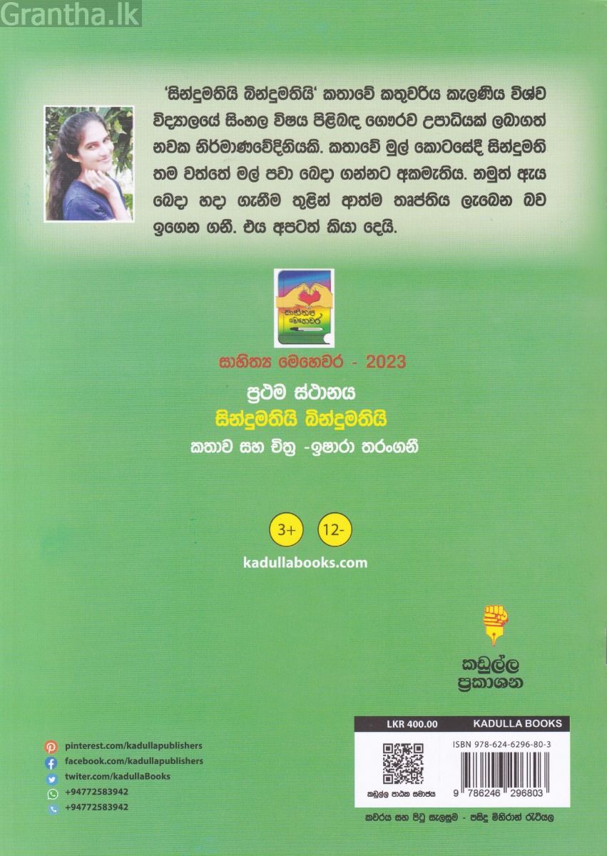සිංදුමතියි බිංදුමතියි