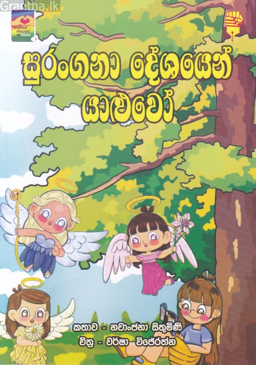 සුරංගනා දේශයෙන් යාළුවෝ