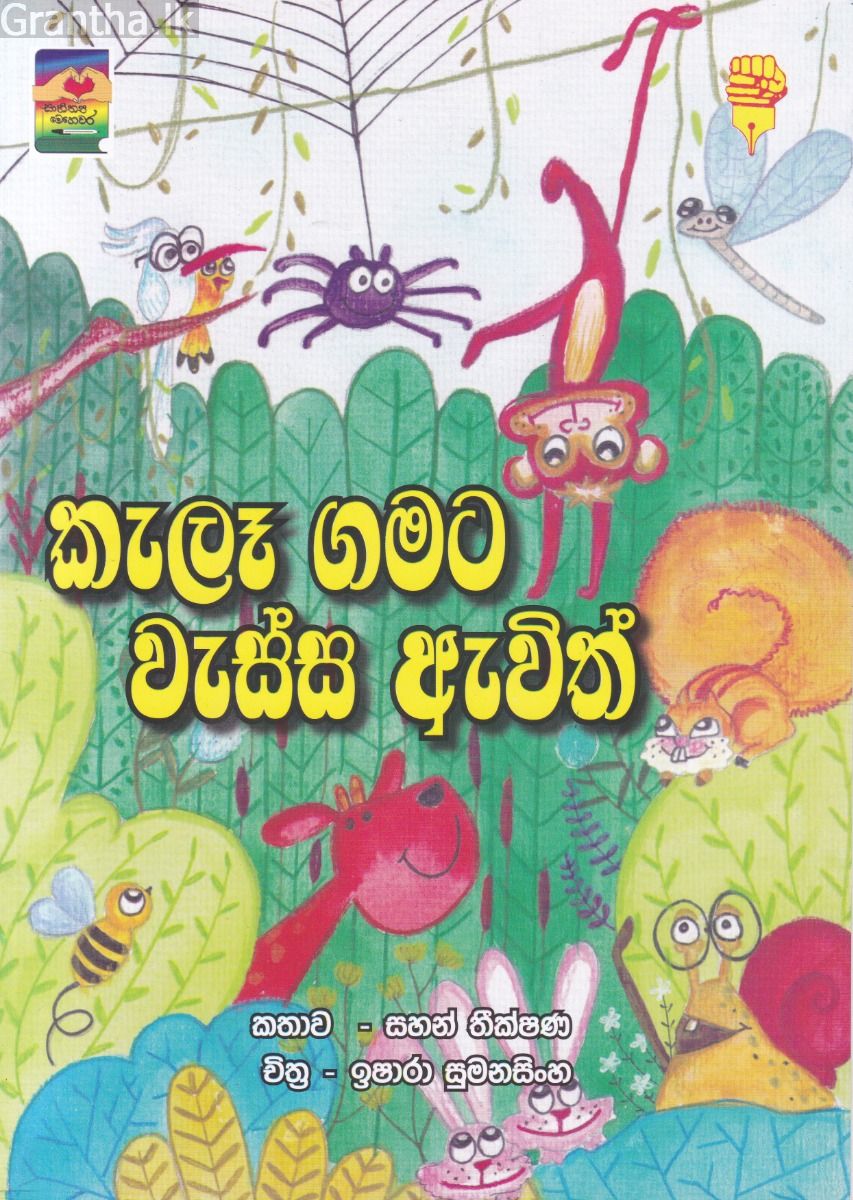 කැලෑ ගමට වැස්ස ඇවිත්