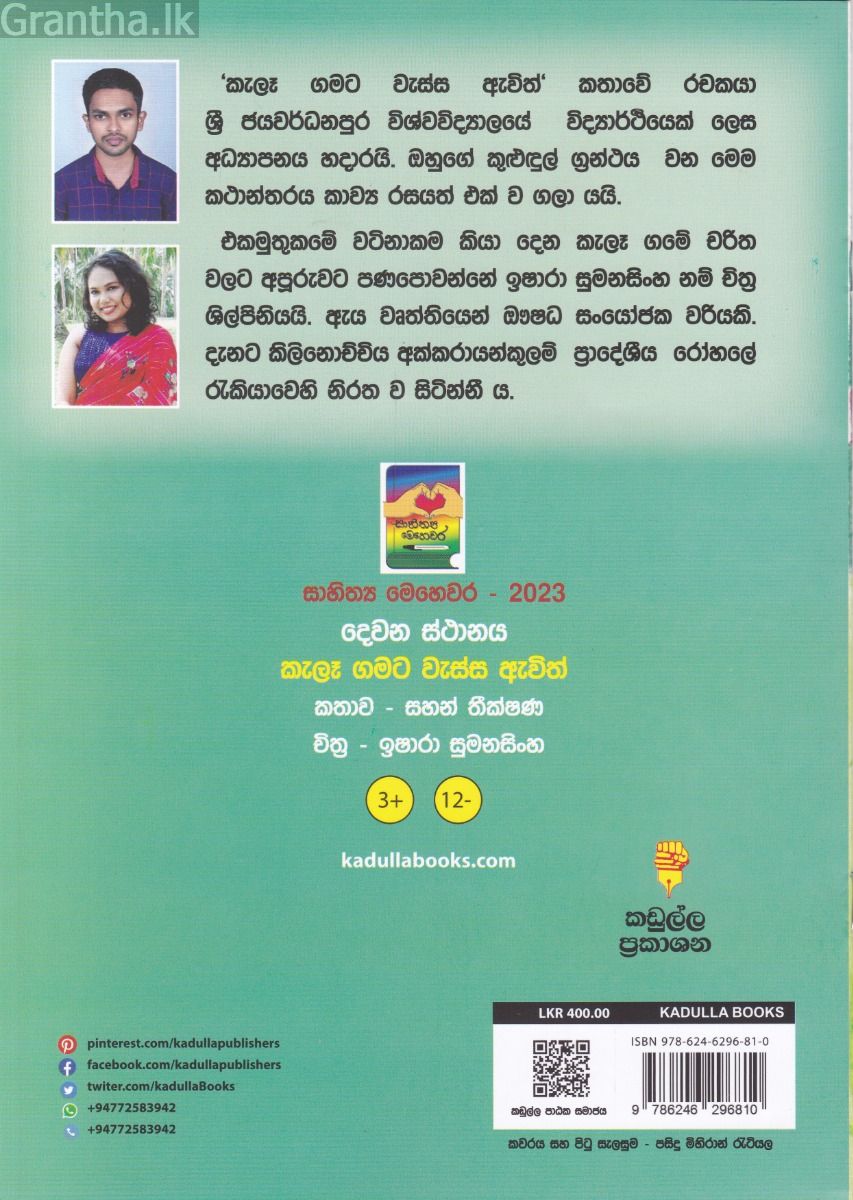 කැලෑ ගමට වැස්ස ඇවිත්