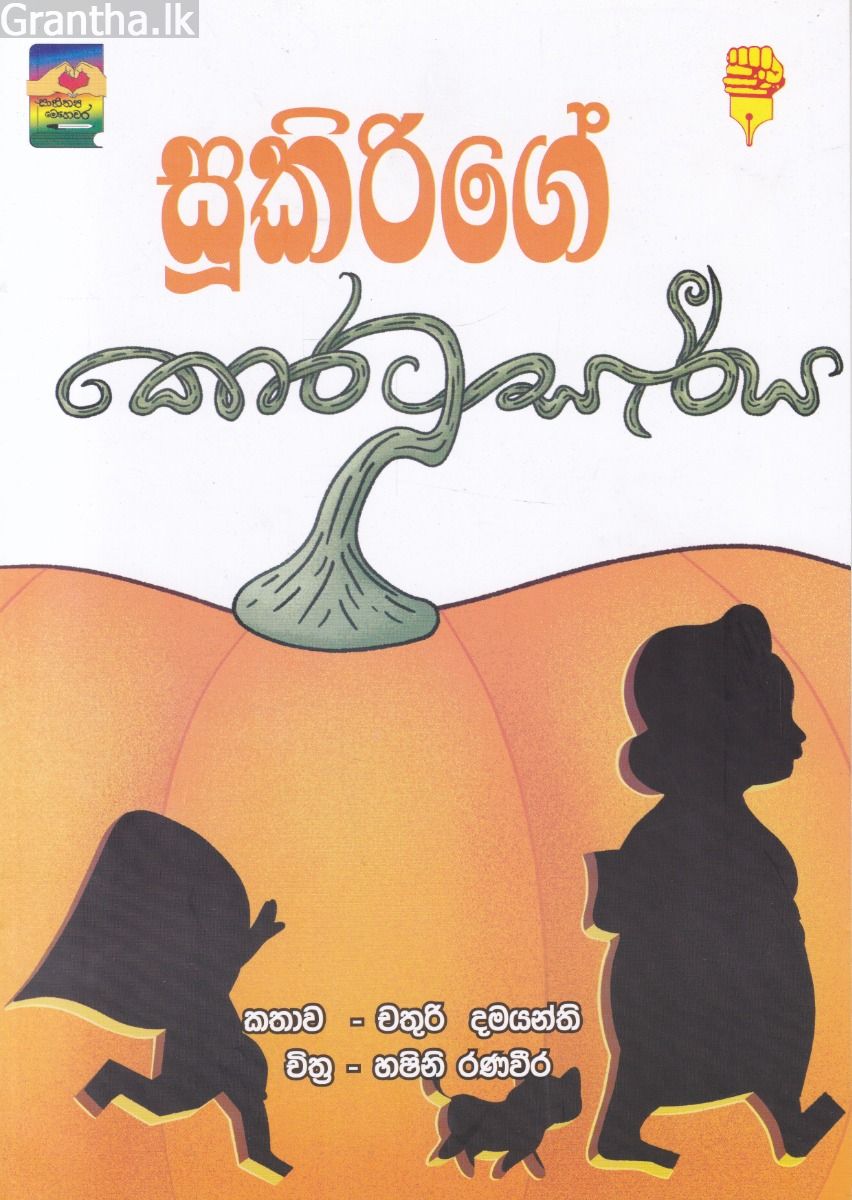 සූකිරිගේ කොරටු සැරිය