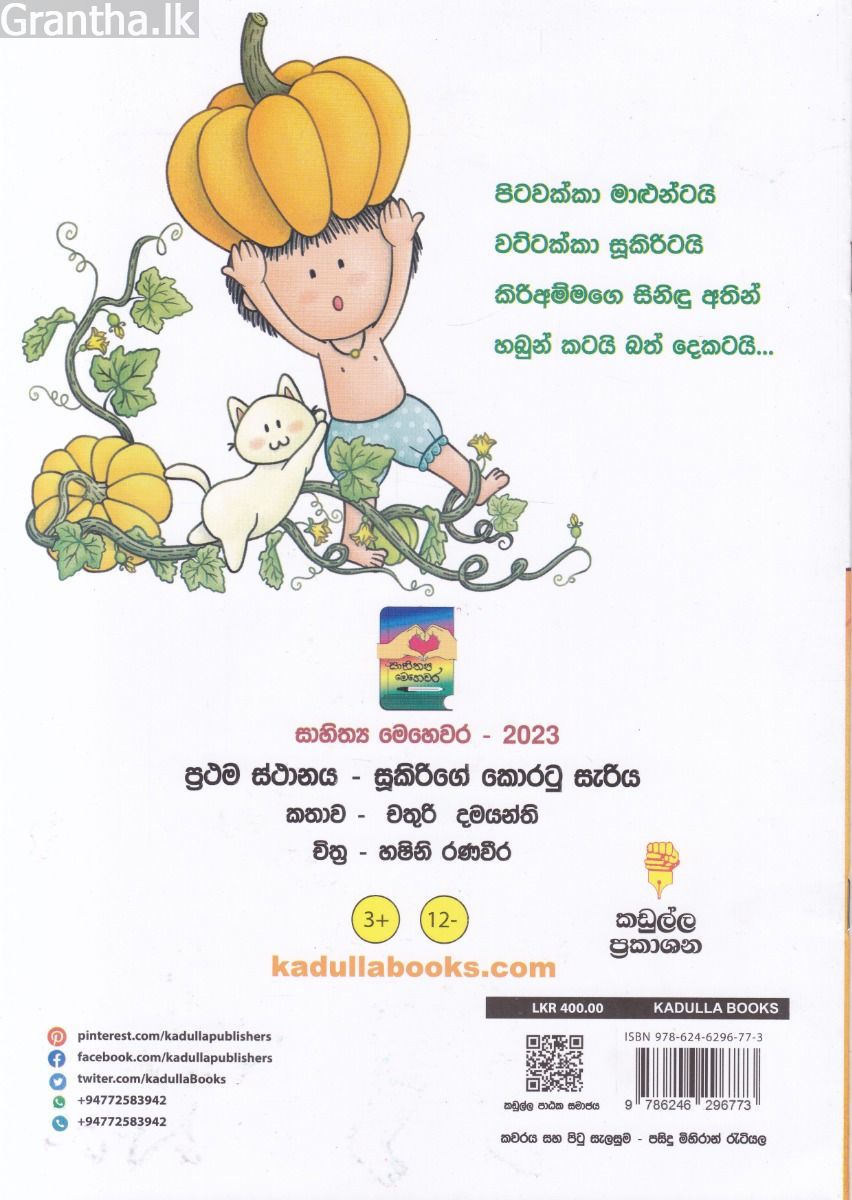 සූකිරිගේ කොරටු සැරිය