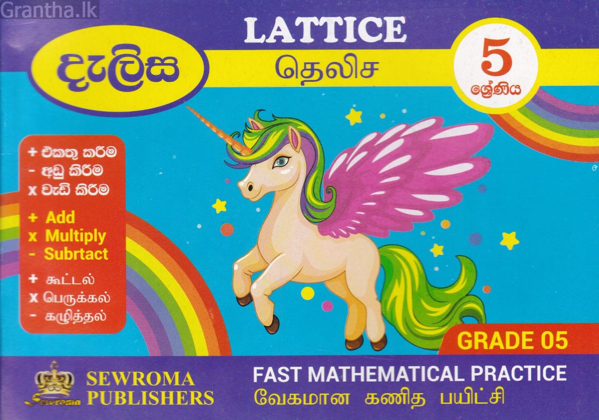 දැලිස - 5 ශ්‍රේණිය