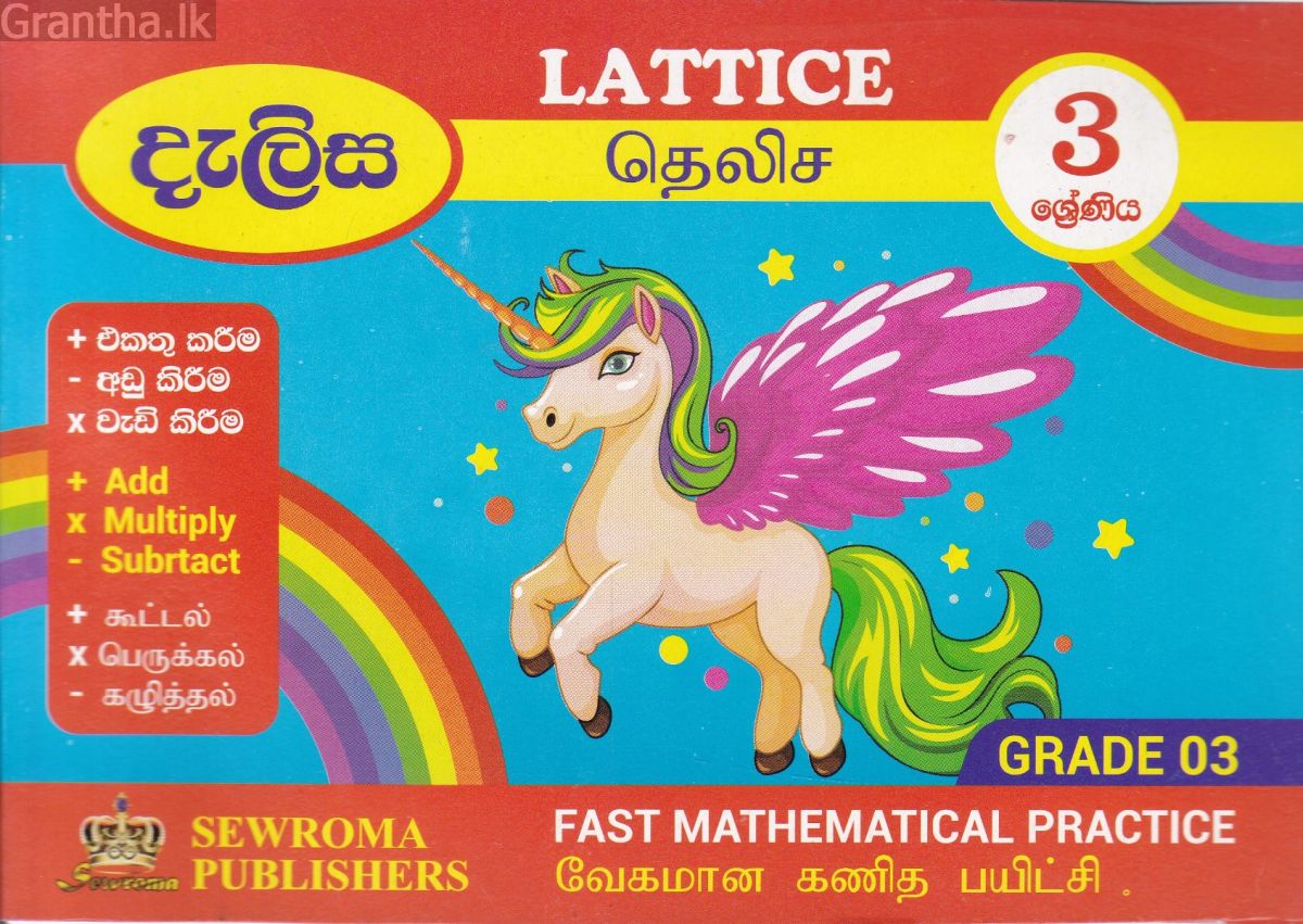 දැලිස - 3 ශ්‍රේණිය