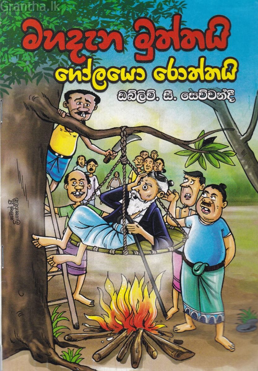 මහදැන මුත්තයි ගෝලයො රොත්තයි