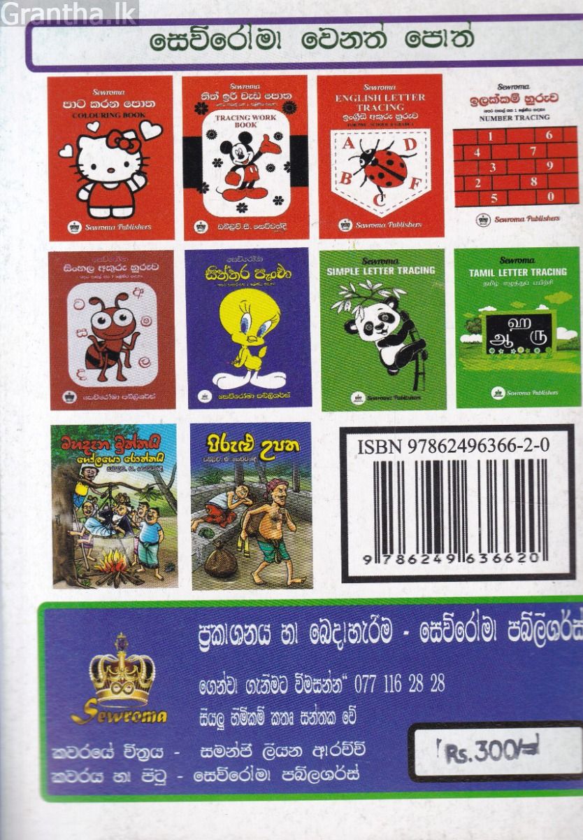 මහදැන මුත්තයි ගෝලයො රොත්තයි