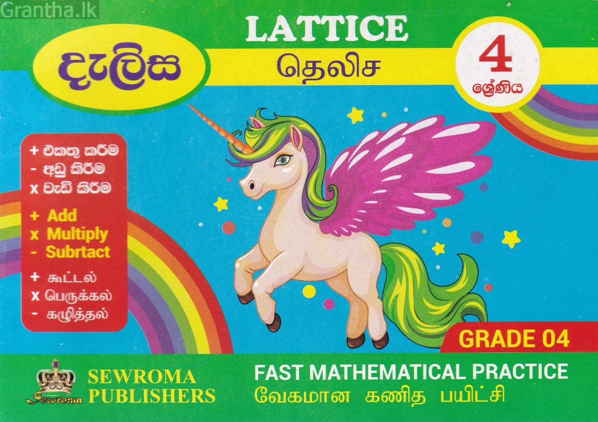 දැලිස - 4 ශ්‍රේණිය