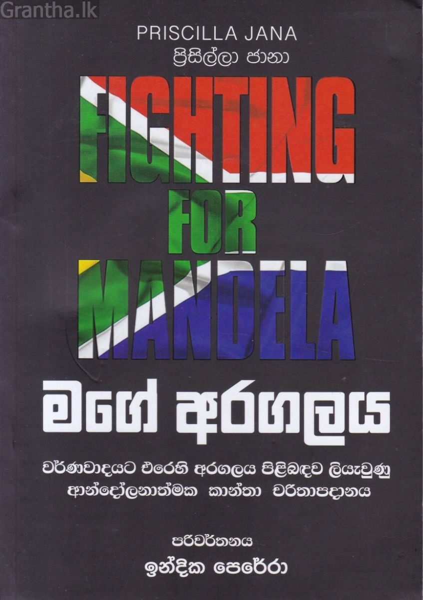 මගේ අරගලය - ඉන්දික පෙරේරා