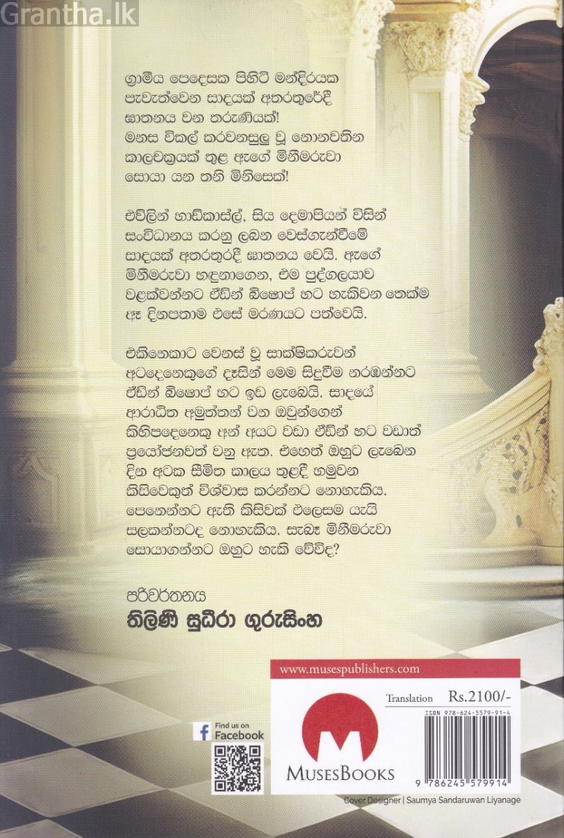 බ්ලැක්හීත් මැඳුරේ අබිරහස