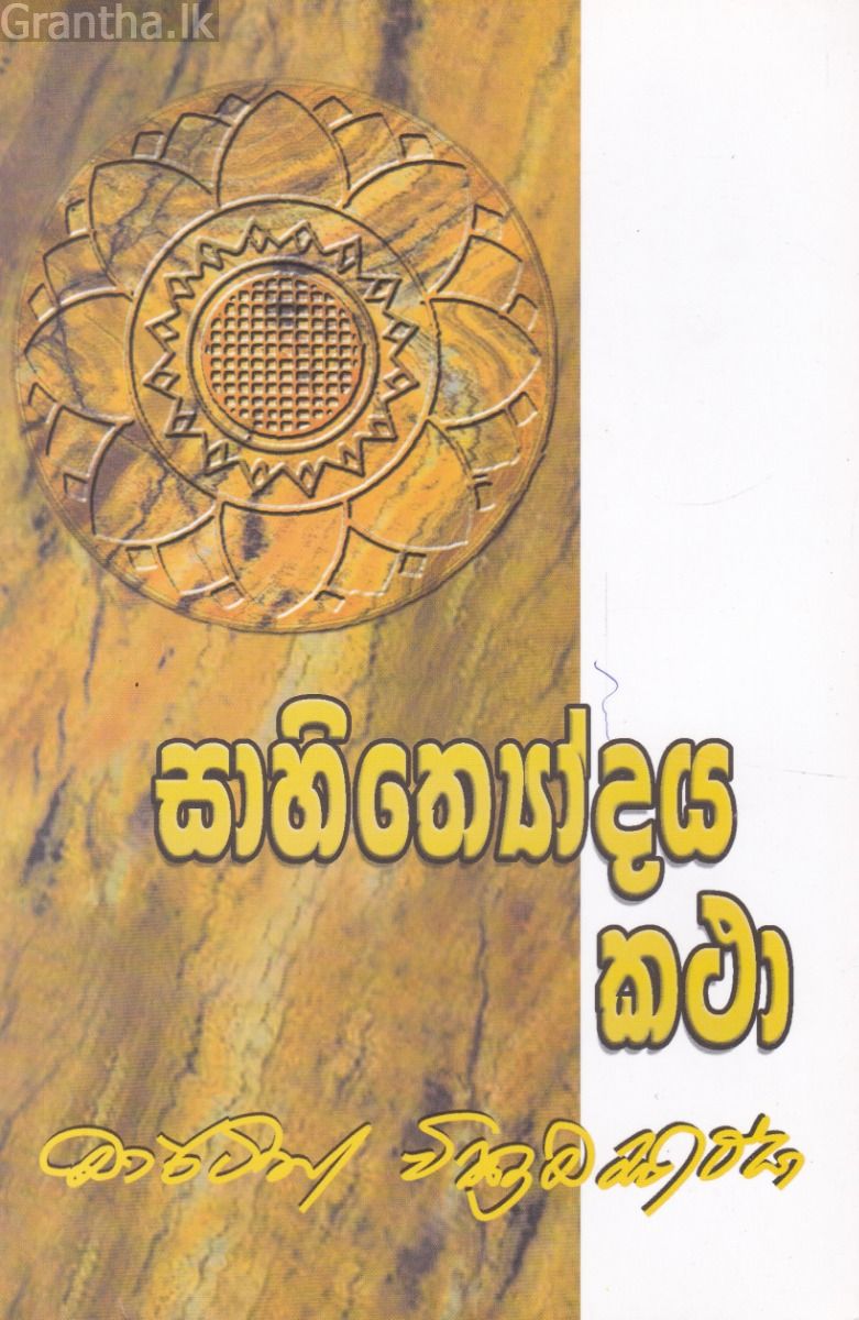 සාහිත්‍යෝදය කථා