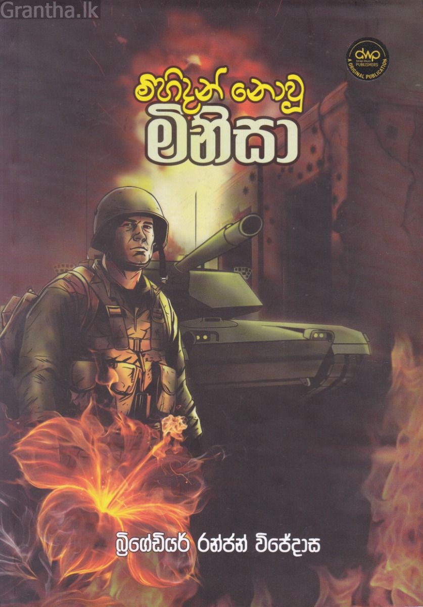 මිහිදන් නොවූ මිනිසා