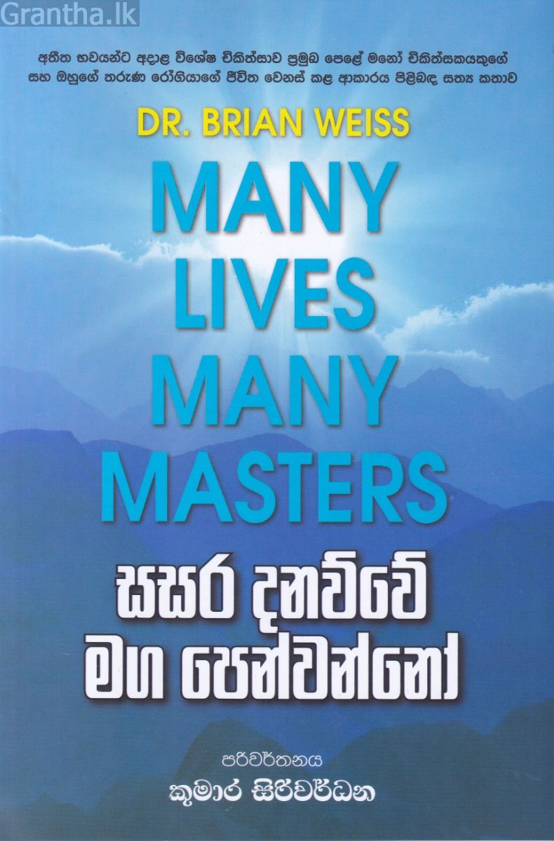 සසර දනව්වේ මග පෙන්වන්නෝ