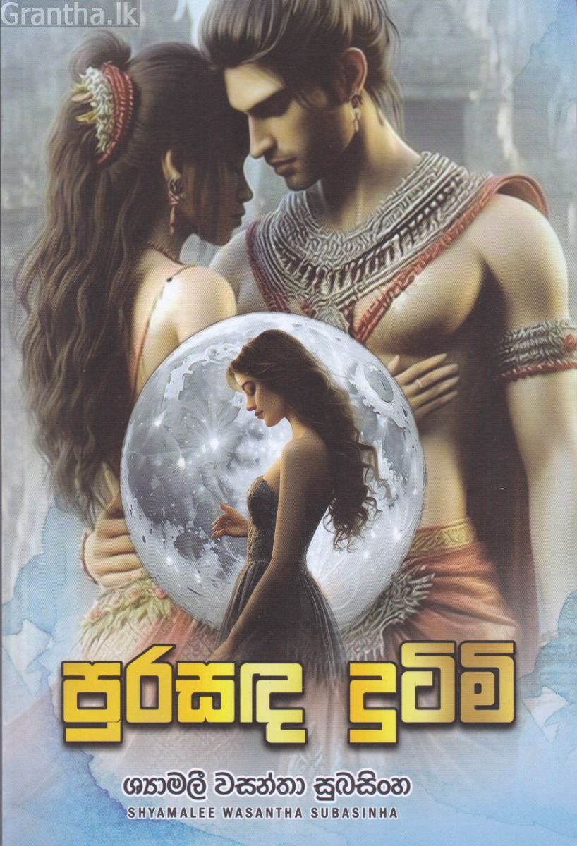 පුරසඳ දුටිමි