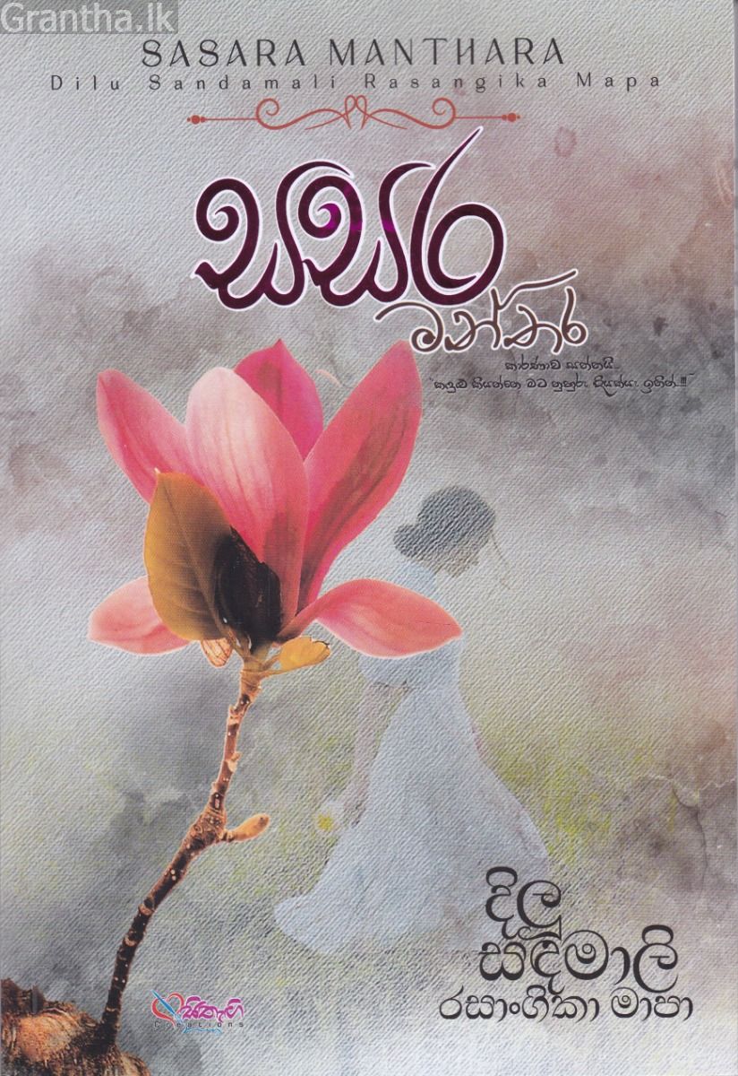 සසර මන්තර