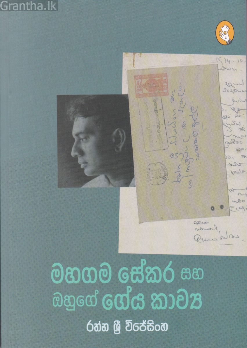 මහගම සේකර සහ ඔහුගේ ගේය කාව්‍ය