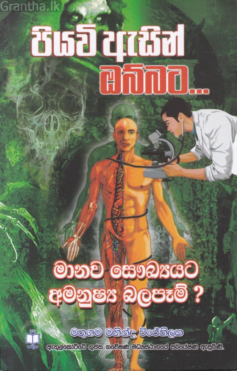 පියවි ඇසින් ඔබ්බට - මානව සෞඛ්‍යයට අමනුෂ්‍ය බලපෑම්?