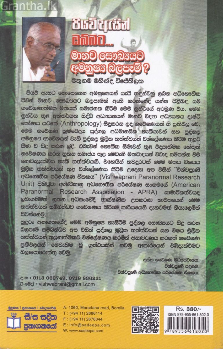 පියවි ඇසින් ඔබ්බට - මානව සෞඛ්‍යයට අමනුෂ්‍ය බලපෑම්?