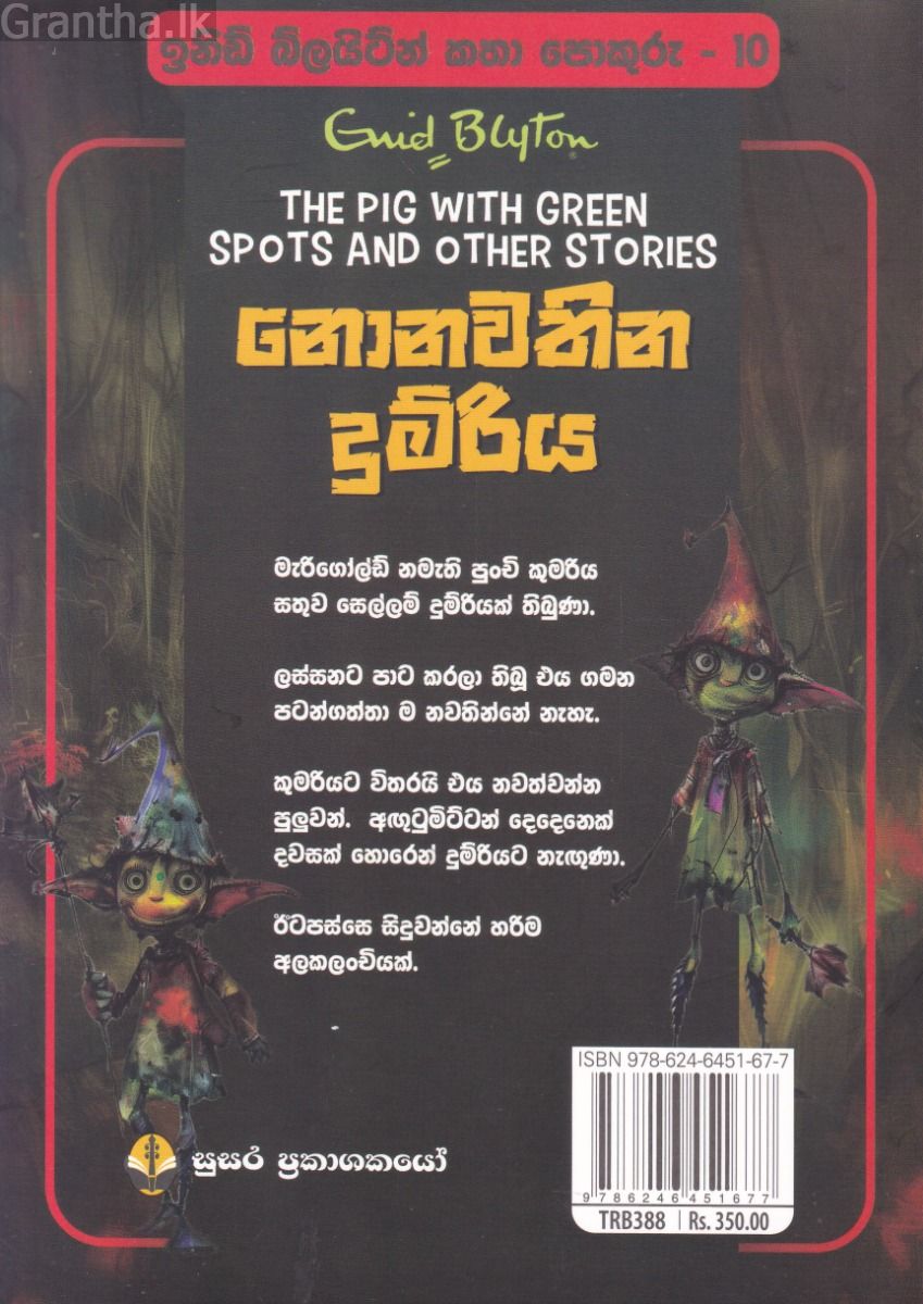ඉනිඩ් බ්ලයිට්න් කතා පොකුරු 10 - නොනවතින දුම්රිය