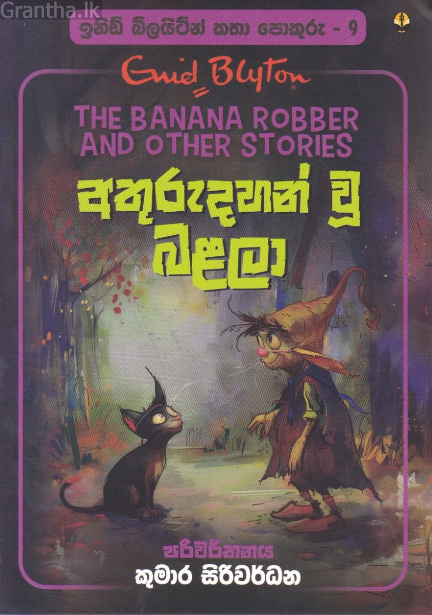 ඉනිඩ් බ්ලයිට්න් කතා පොකුරු 9 - අතුරුදහන් වූ බළලා