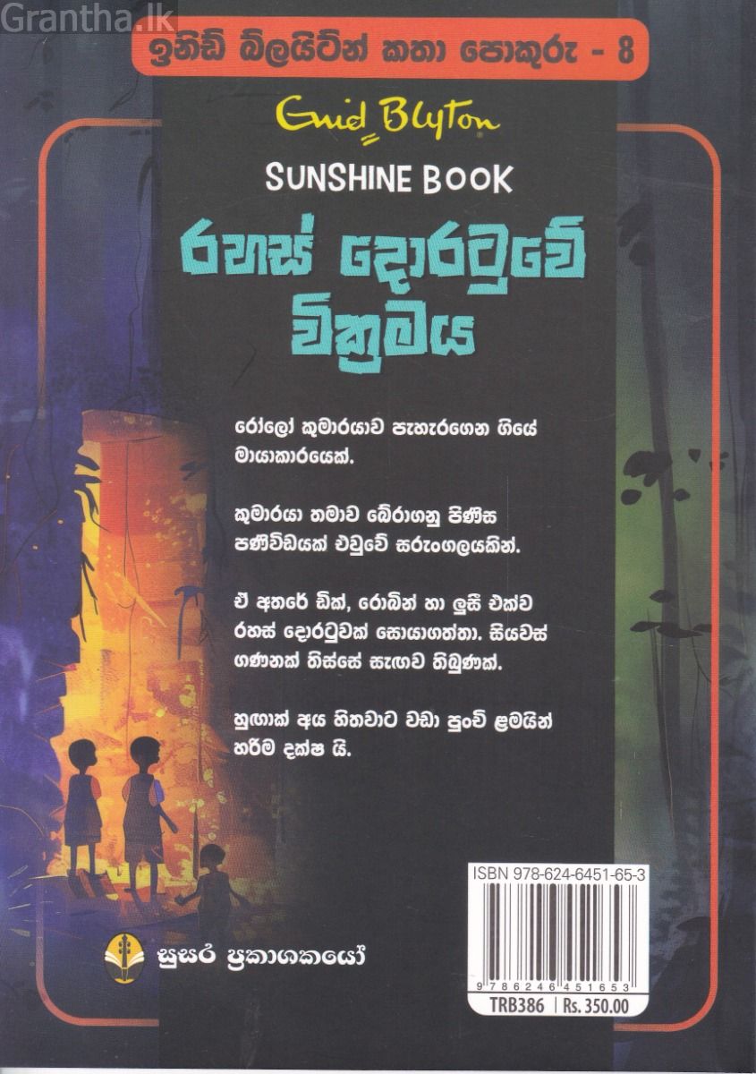ඉනිඩ් බ්ලයිට්න් කතා පොකුරු 8 - රහස් දොරටුවේ වික්‍රමය
