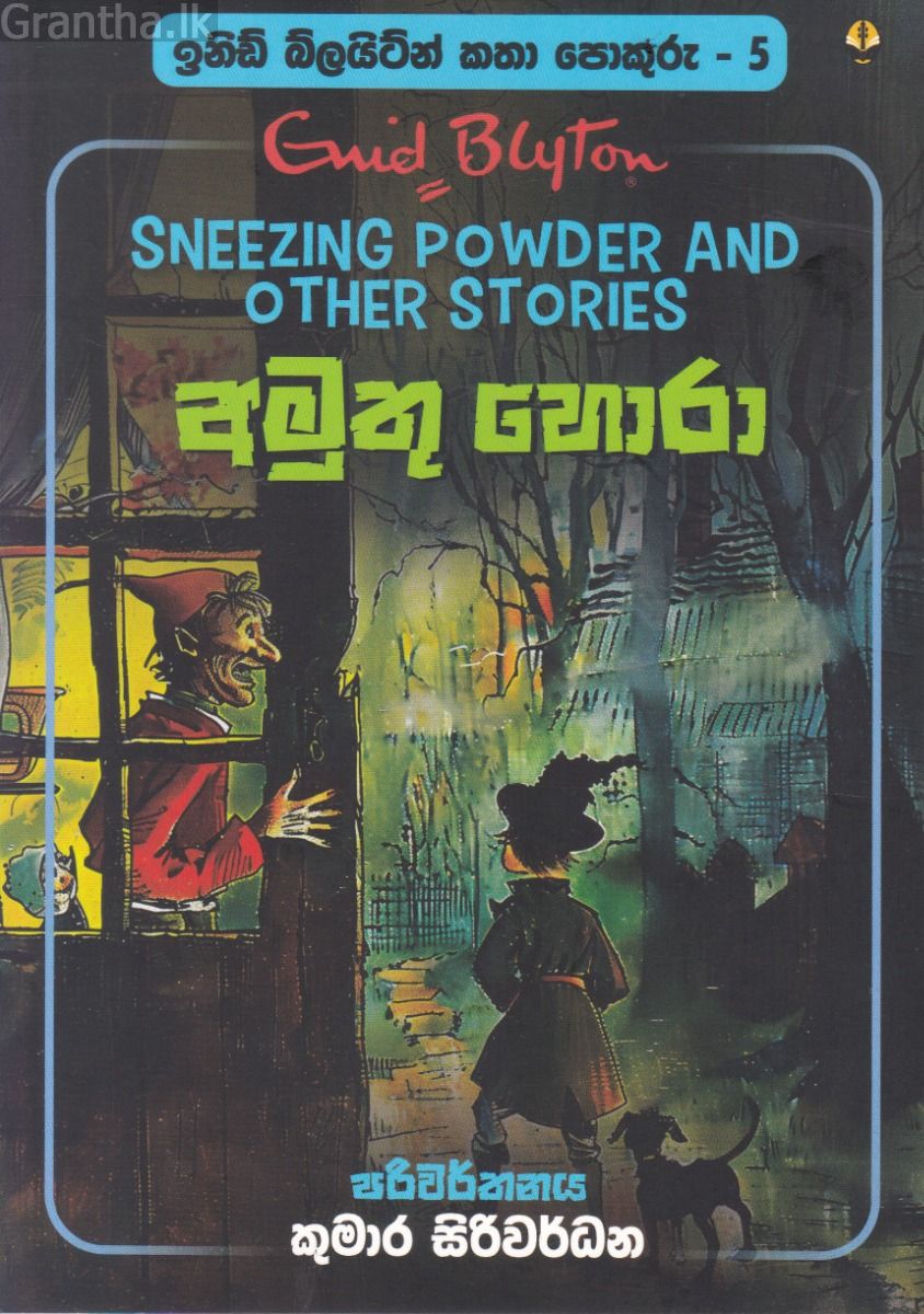 ඉනිඩ් බ්ලයිට්න් කතා පොකුරු 5 - අමුතු හොරා