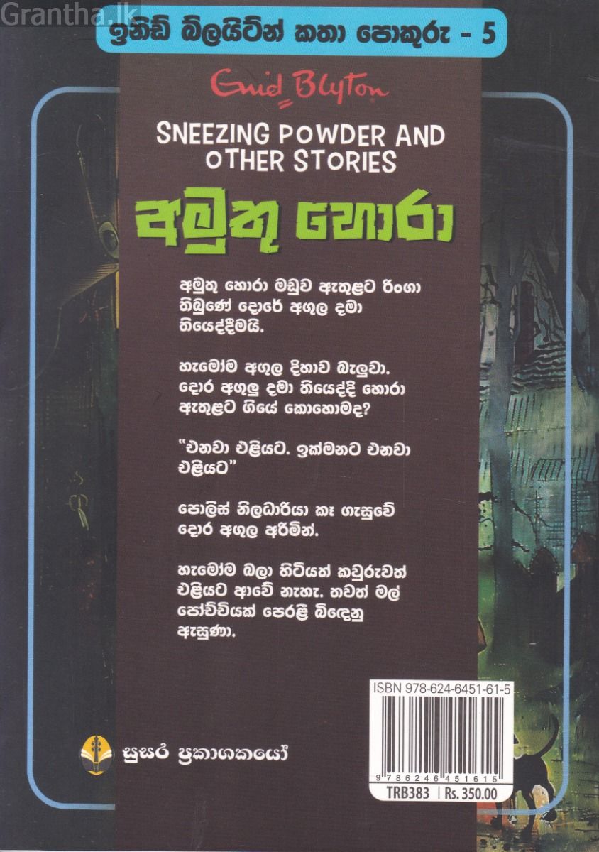 ඉනිඩ් බ්ලයිට්න් කතා පොකුරු 5 - අමුතු හොරා