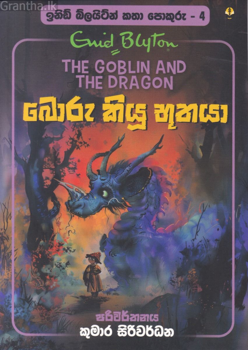 ඉනිඩ් බ්ලයිට්න් කතා පොකුරු 4 - බොරු කියූ භූතයා
