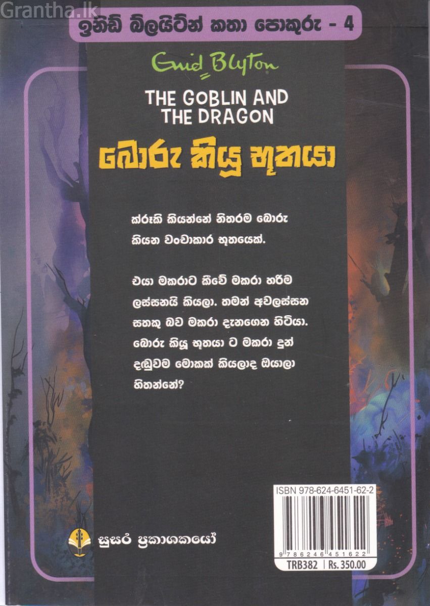 ඉනිඩ් බ්ලයිට්න් කතා පොකුරු 4 - බොරු කියූ භූතයා