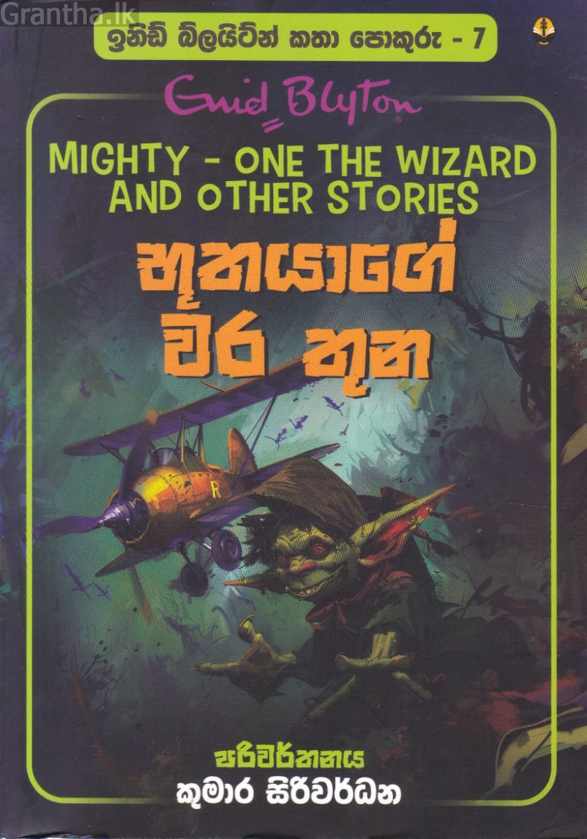 ඉනිඩ් බ්ලයිට්න් කතා පොකුරු 7 - භූතයාගේ වර තුන