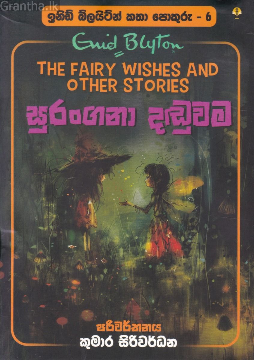 ඉනිඩ් බ්ලයිට්න් කතා පොකුරු 6 - සුරංගනා දඬුවම