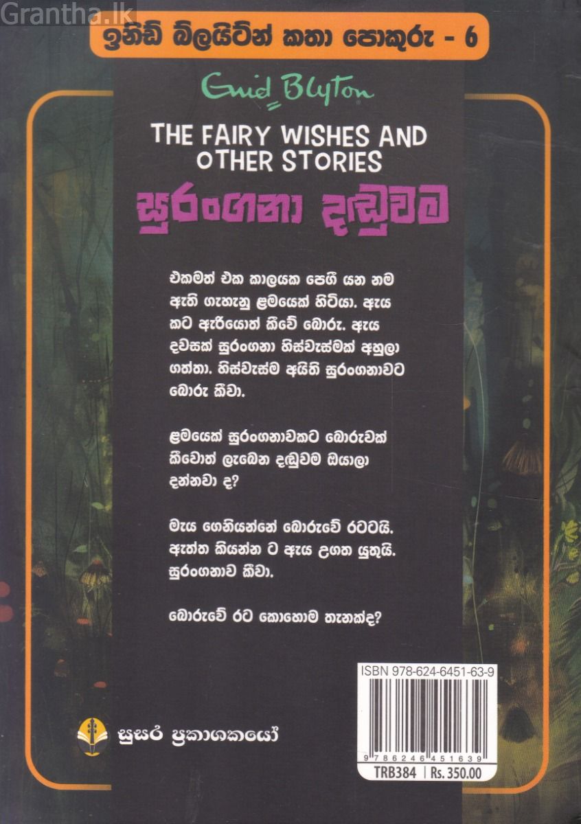 ඉනිඩ් බ්ලයිට්න් කතා පොකුරු 6 - සුරංගනා දඬුවම